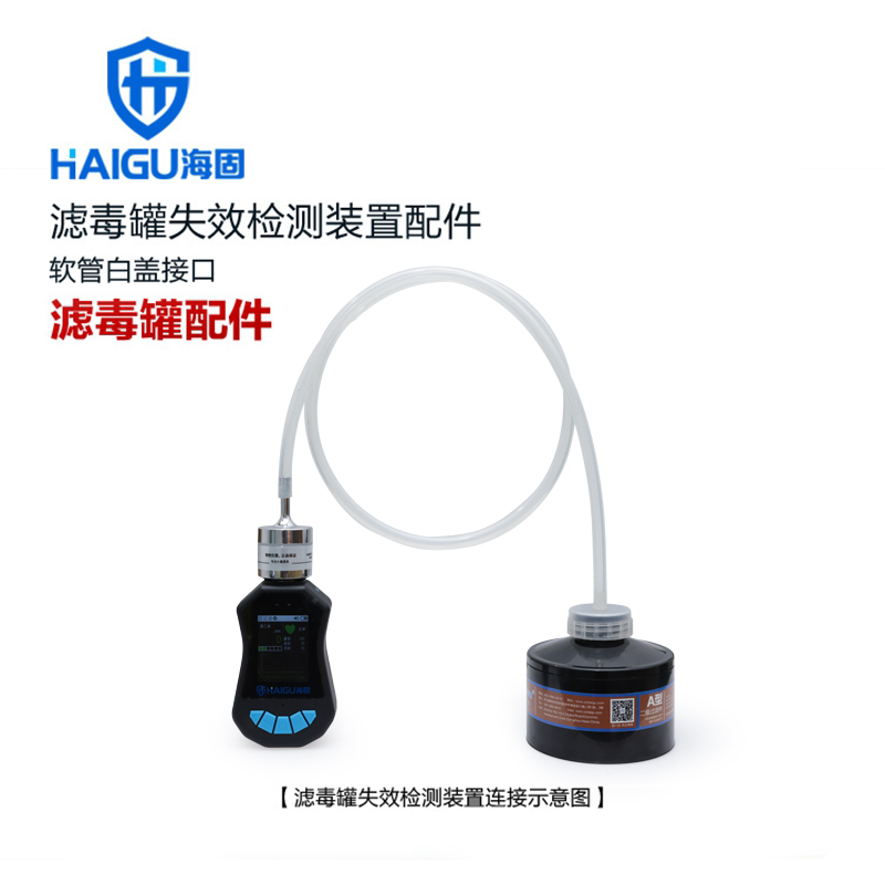 濾毒罐失效檢測(cè)裝置配件-軟管白蓋接口