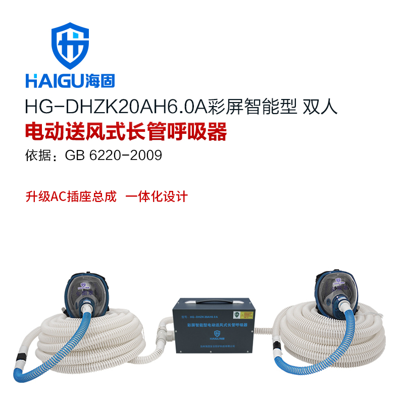 海固HG-DHZK20AH6.0A彩屏智能型 雙人 全面罩 電動(dòng)送風(fēng)式長(zhǎng)管呼吸器