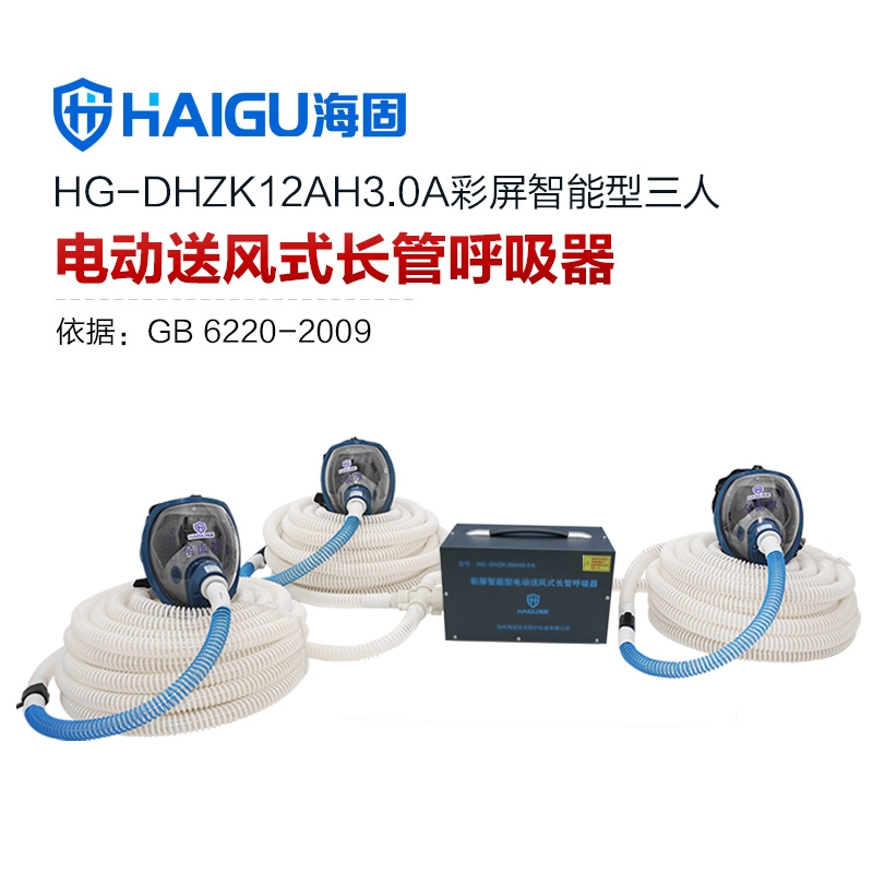 海固HG-DHZK12AH3.0A智能型彩屏 全面罩 三人電動(dòng)送風(fēng)式長(zhǎng)管呼吸器