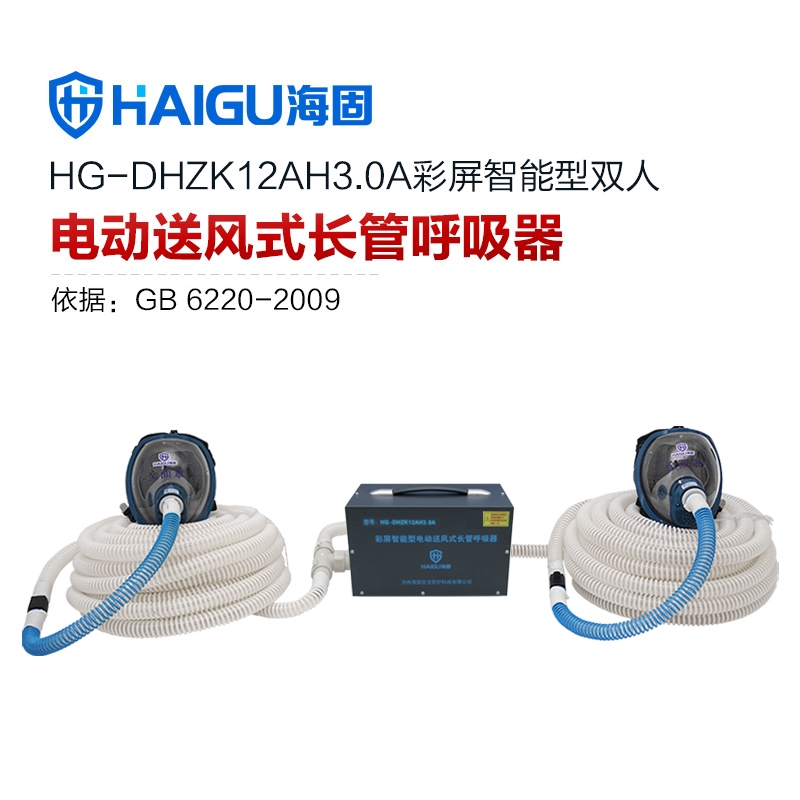 海固HG-DHZK12AH3.0A智能型彩屏 全面罩 雙人電動(dòng)送風(fēng)式長(zhǎng)管呼吸器