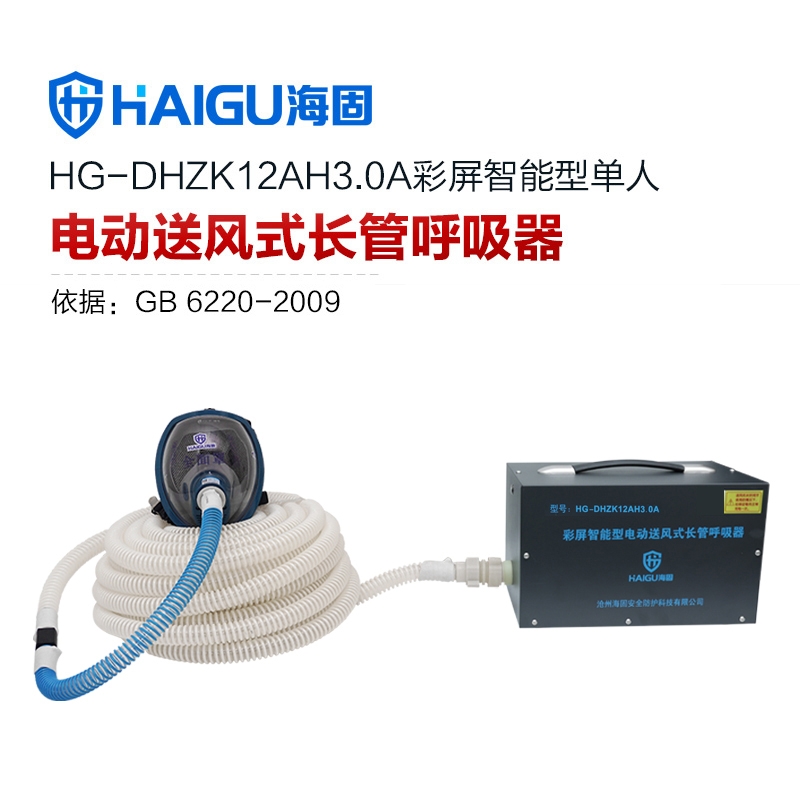 海固HG-DHZK12AH3.0A智能型彩屏 全面罩 單人電動(dòng)送風(fēng)式長(zhǎng)管呼吸器