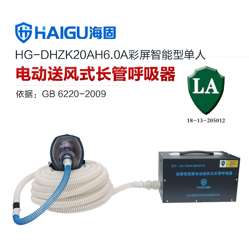海固HG-DHZK20AH6.0A智能型彩屏 全面罩 單人電動(dòng)送風(fēng)式長(zhǎng)管呼吸器