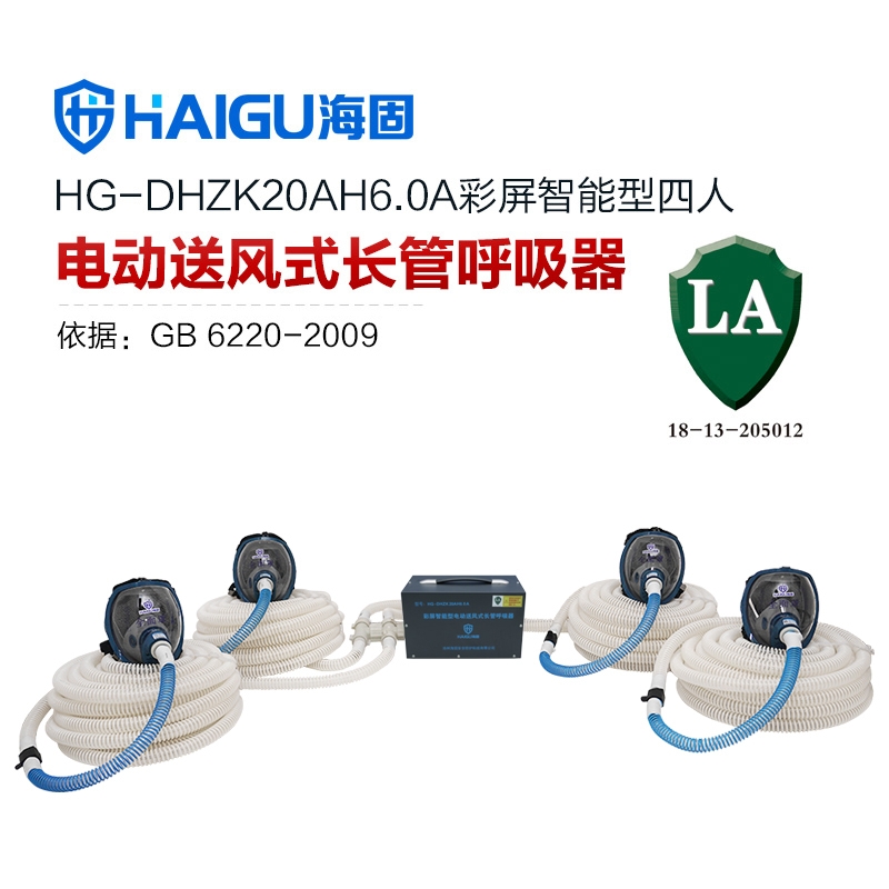 海固HG-DHZK20AH6.0A智能型彩屏 全面罩 四人電動(dòng)送風(fēng)式長(zhǎng)管呼吸器