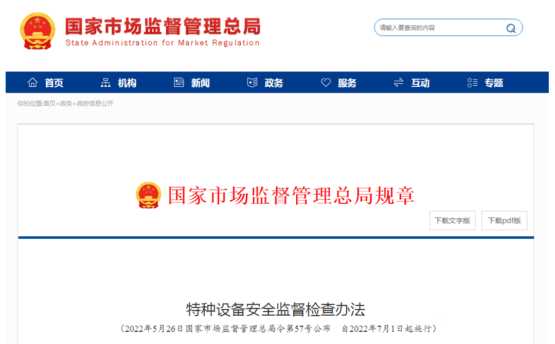 《特種設(shè)備安全監(jiān)督檢查辦法》發(fā)布，7月1日起施行！