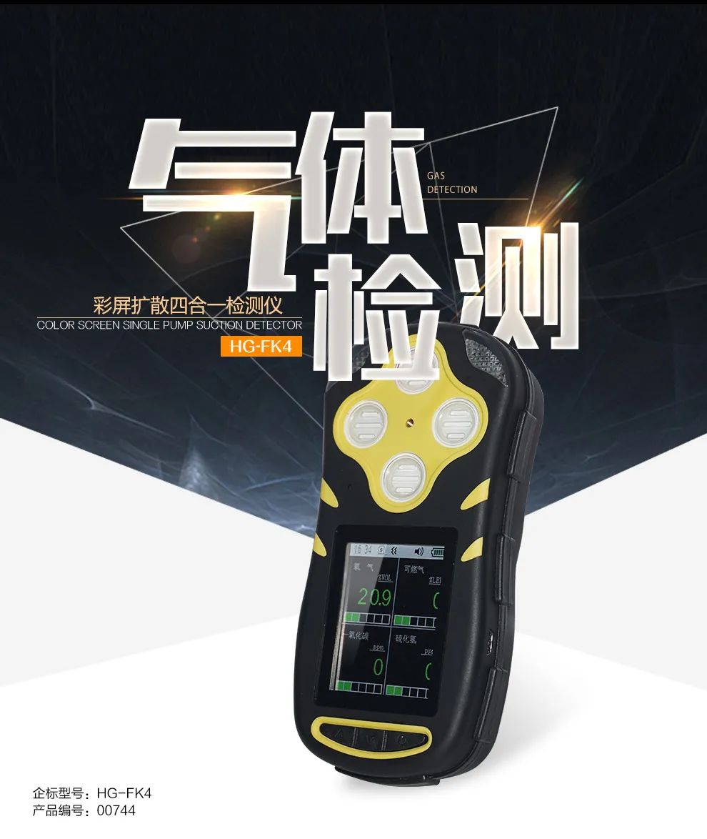 環(huán)境預(yù)警|四合一彩屏擴(kuò)散式氣體檢測(cè)儀了解一下！