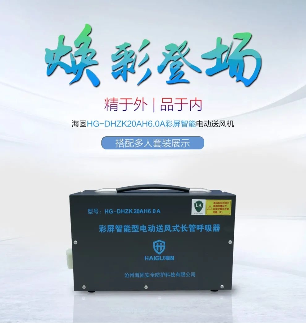 電動(dòng)送風(fēng)式長(zhǎng)管呼吸器——有限作業(yè)需要它！