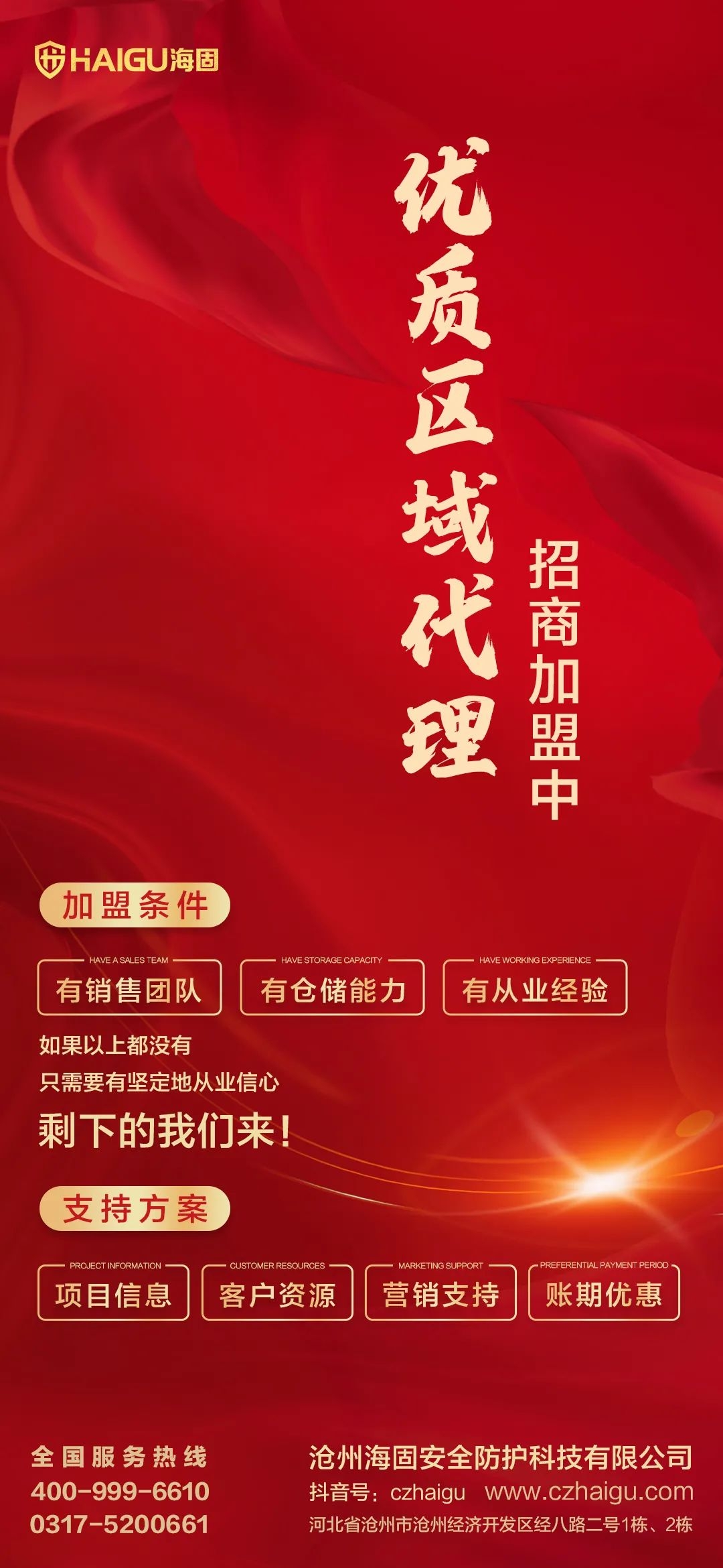 【滄州海固】春季招商，共贏未來！