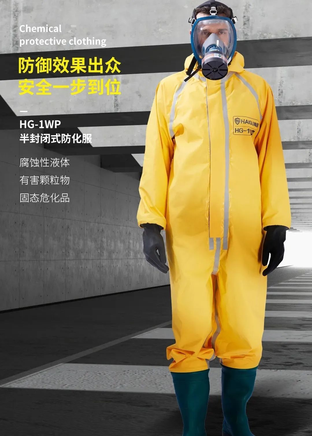 海固防化服|預(yù)防現(xiàn)場(chǎng)有害物質(zhì)對(duì)人體危害！