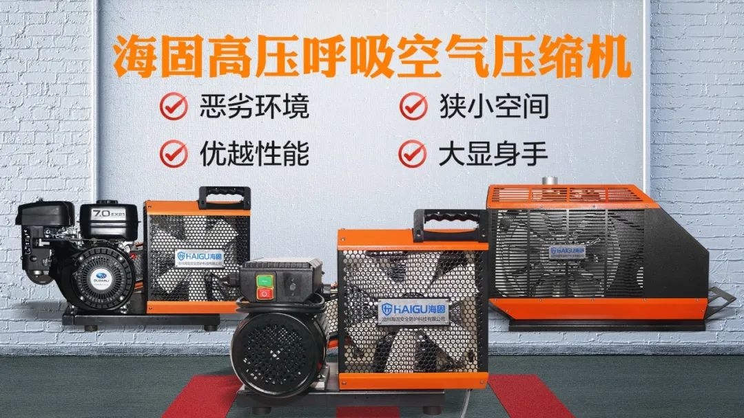 海固安防 | 如何選擇高壓呼吸空氣壓縮機 海固安防 | 如何選擇高壓呼吸空氣壓縮機