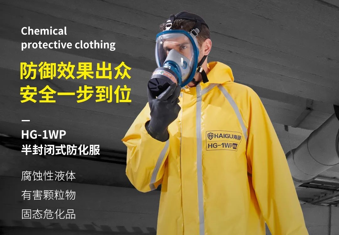 海固小課堂 | 關(guān)于防化服你了解多少？