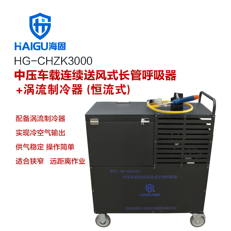 海固HG-CHZK3000中壓車載連續(xù)送風(fēng)式長管呼吸器+渦流制冷器(恒流式)