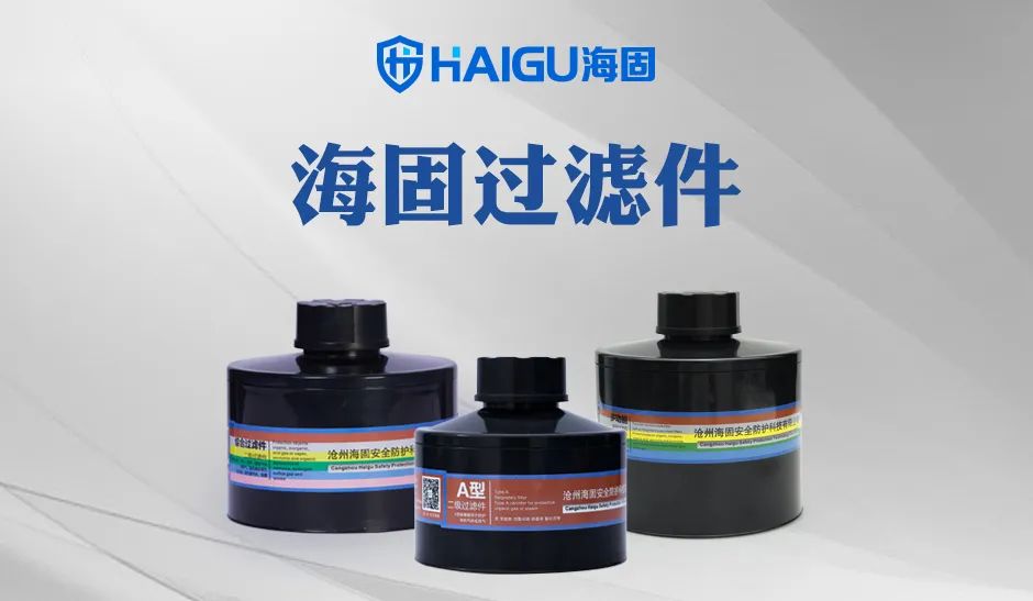 【海固講堂】濾毒罐的選擇與使用