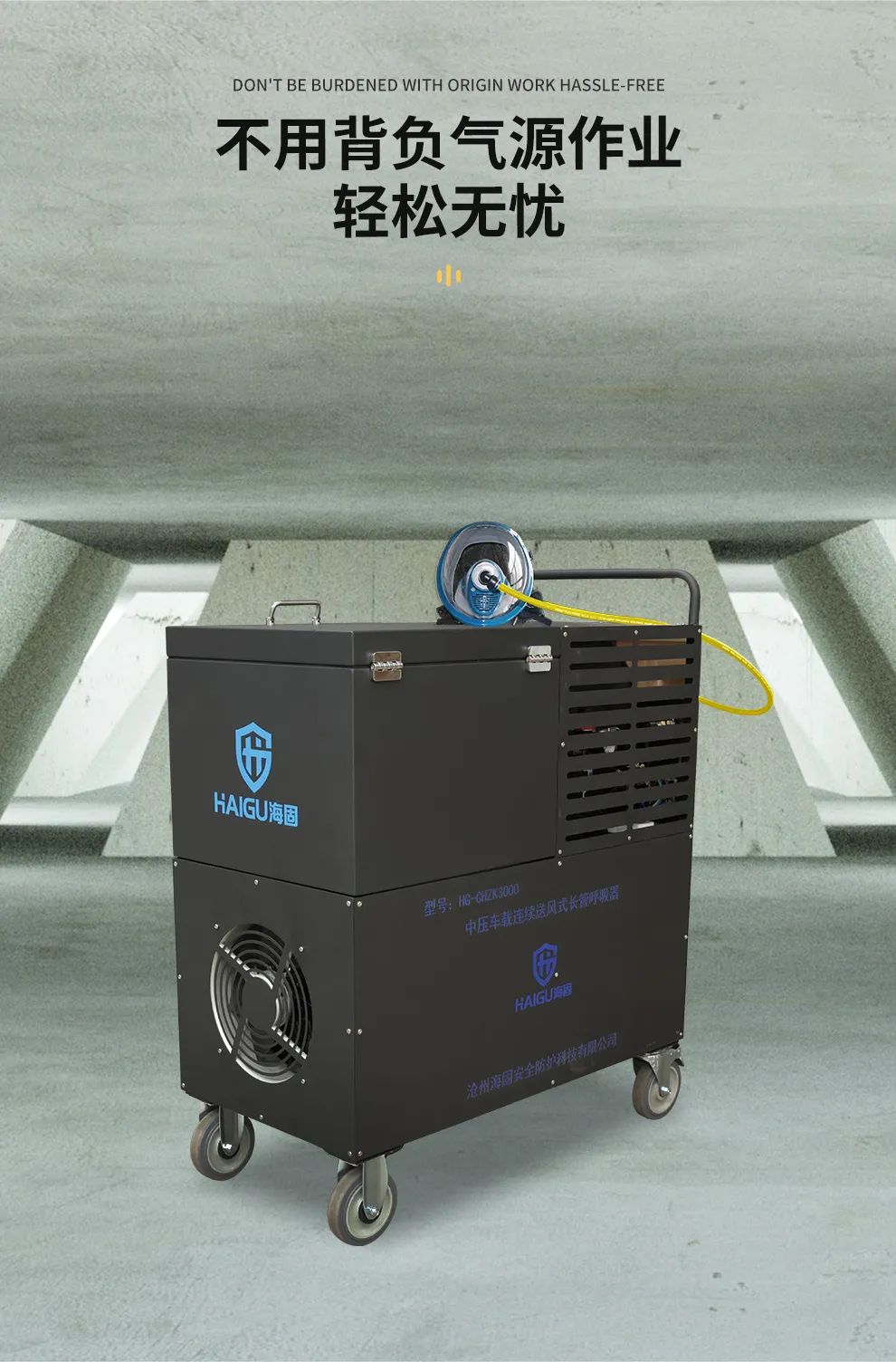 海固中壓車載連續(xù)送風(fēng)式長管呼吸器--有限空間作業(yè)的好幫手！