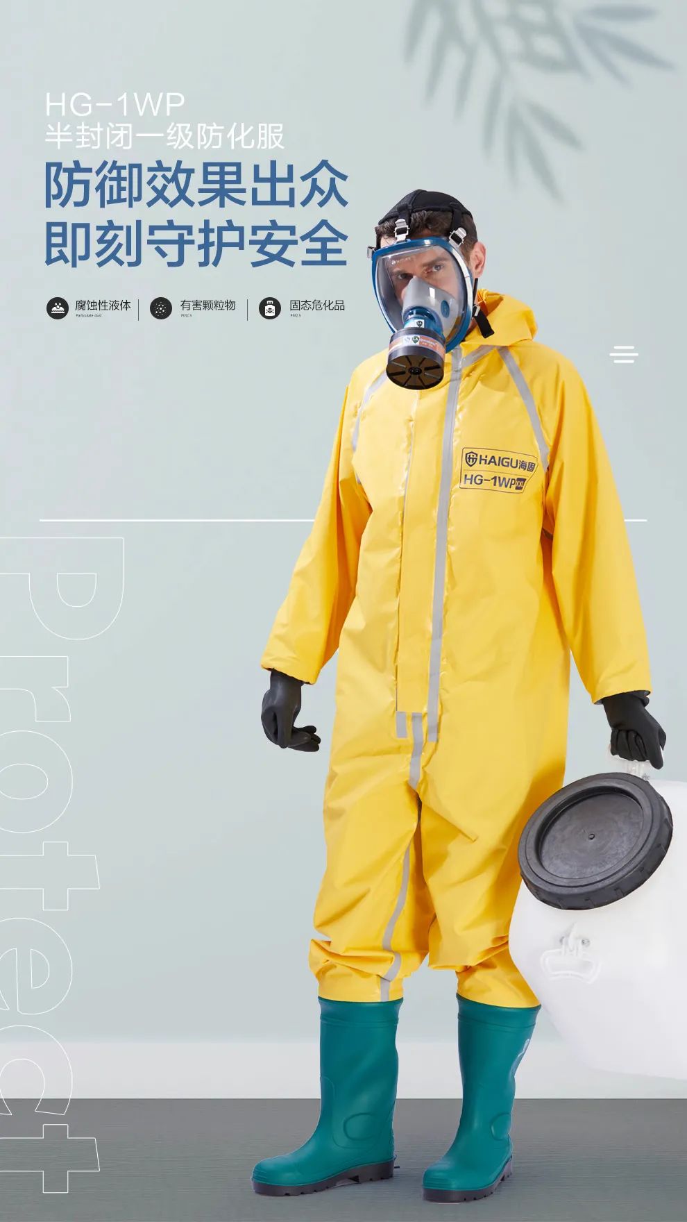 海固HG-1WP半封閉式一級輕型防化服 海固HG-1WP半封閉式一級輕型防化服