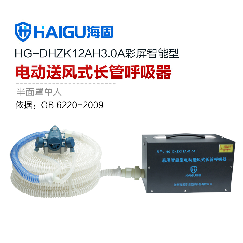 海固HG-DHZK12AH3.0A智能型彩屏 半面罩 單人電動(dòng)送風(fēng)式長(zhǎng)管呼吸器
