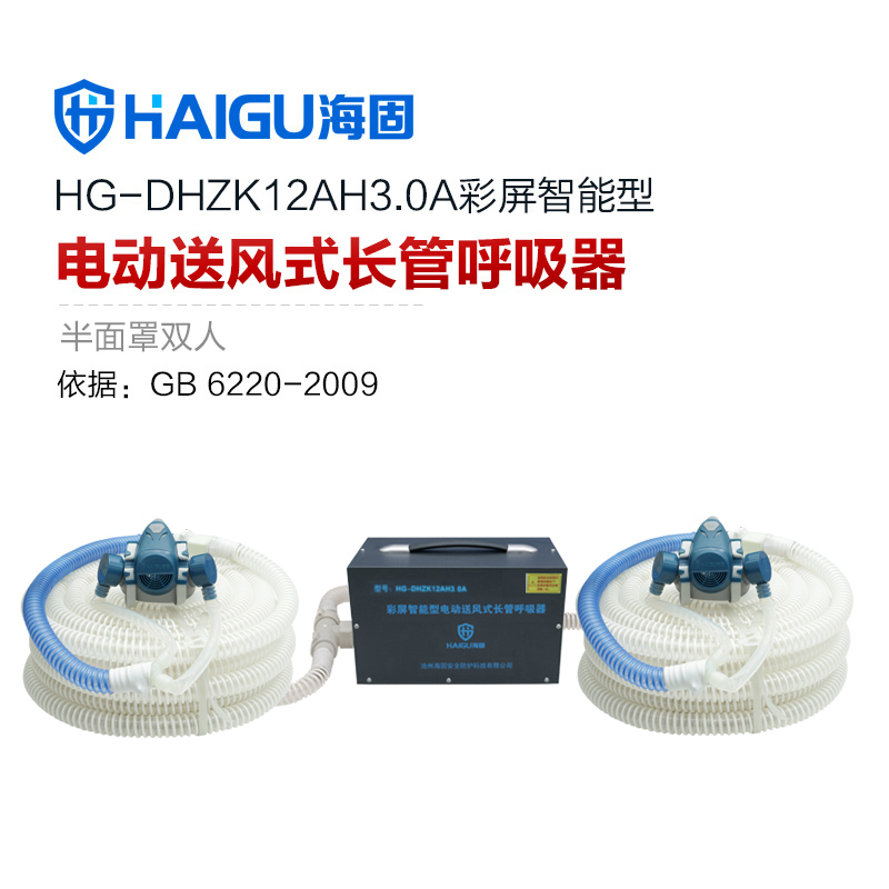 海固HG-DHZK12AH3.0A智能型彩屏 半面罩 雙人電動(dòng)送風(fēng)式長(zhǎng)管呼吸器