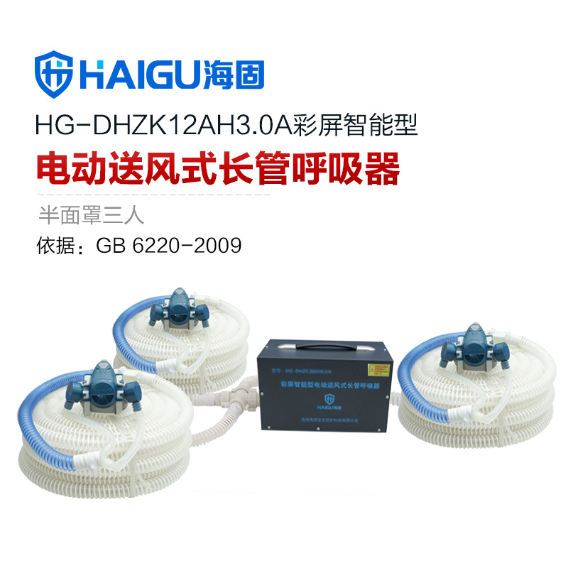 海固HG-DHZK12AH3.0A智能型彩屏 半面罩 三人電動(dòng)送風(fēng)式長(zhǎng)管呼吸器