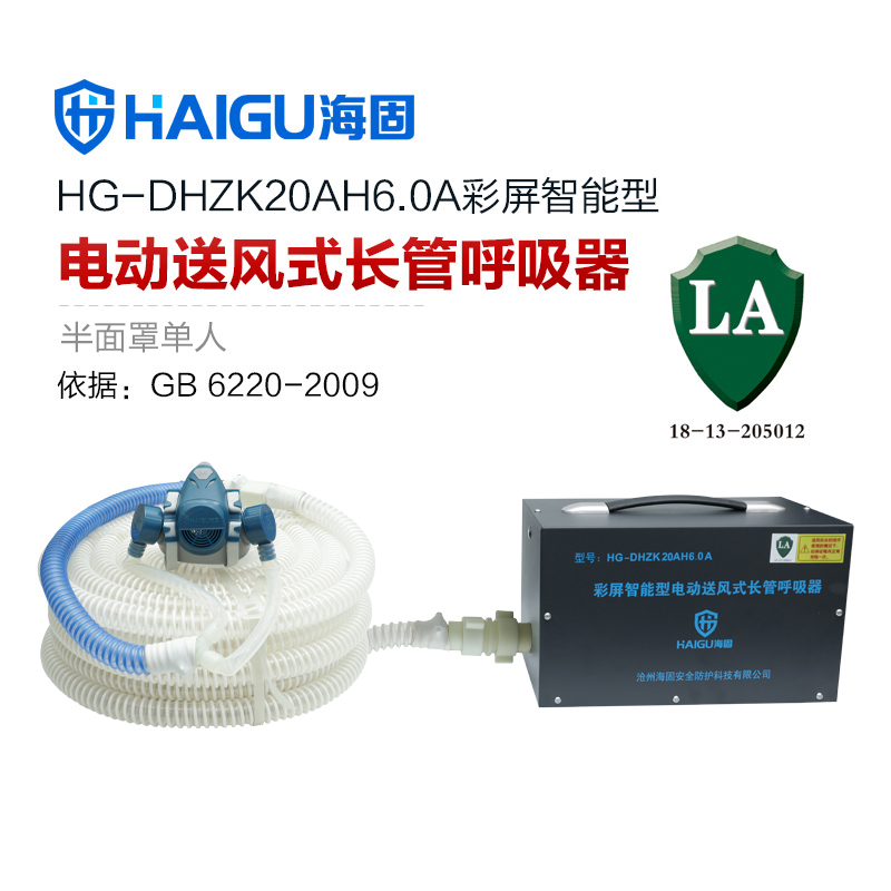 海固HG-DHZK20AH6.0A智能型彩屏 半面罩 單人電動(dòng)送風(fēng)式長(zhǎng)管呼吸器