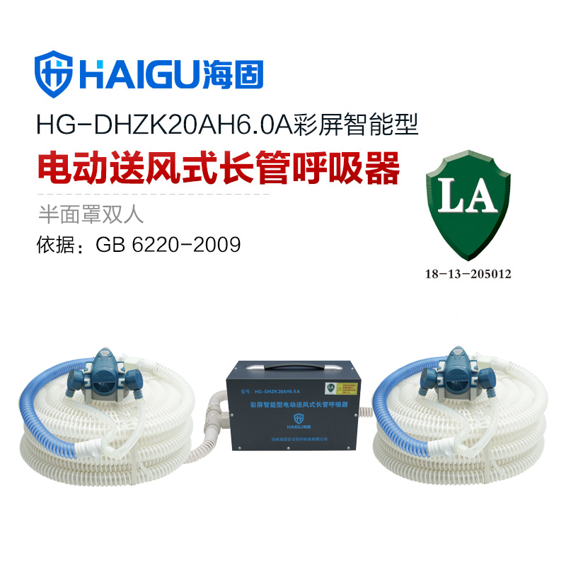 海固HG-DHZK20AH6.0A智能型彩屏 半面罩 雙人電動(dòng)送風(fēng)式長(zhǎng)管呼吸器