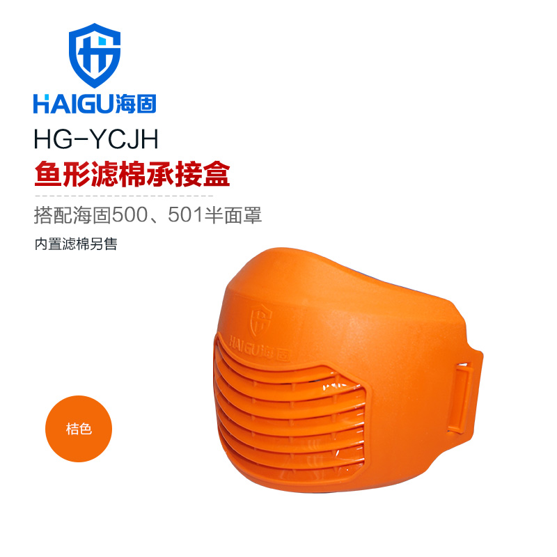 海固魚(yú)型濾棉承接盒  搭配5系防毒面具使用 自吸過(guò)濾式防顆粒物呼吸器配件