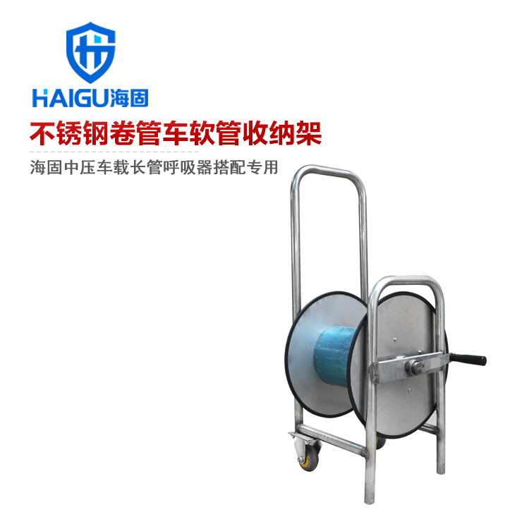 海固不銹鋼卷管車軟管收納架 中壓車載長管呼吸器搭配使用
