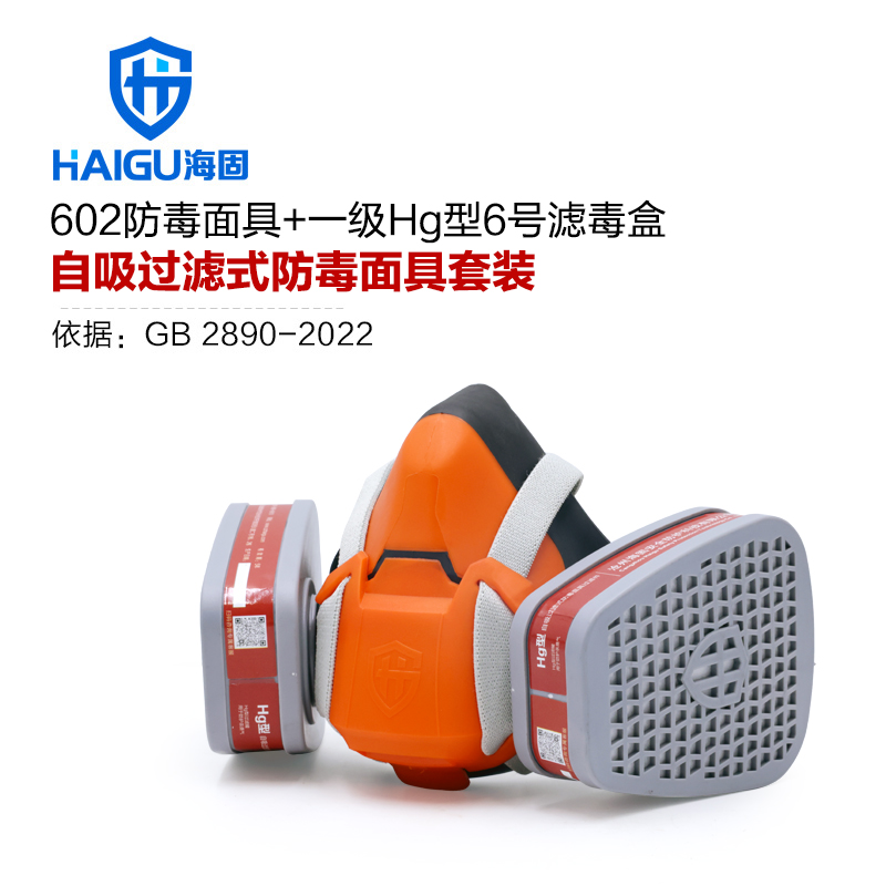 海固602半面罩+P-Hg-1濾毒盒 汞蒸氣防護(hù)套裝